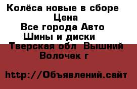 Колёса новые в сборе 255/45 R18 › Цена ­ 62 000 - Все города Авто » Шины и диски   . Тверская обл.,Вышний Волочек г.